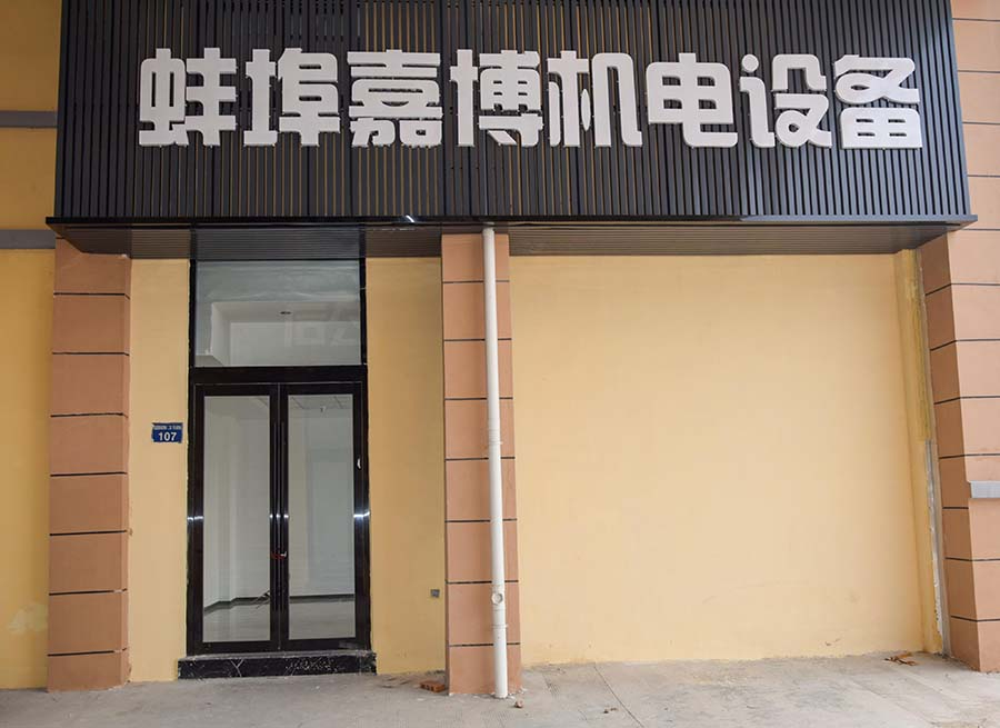蚌埠嘉博機電設備有限公司